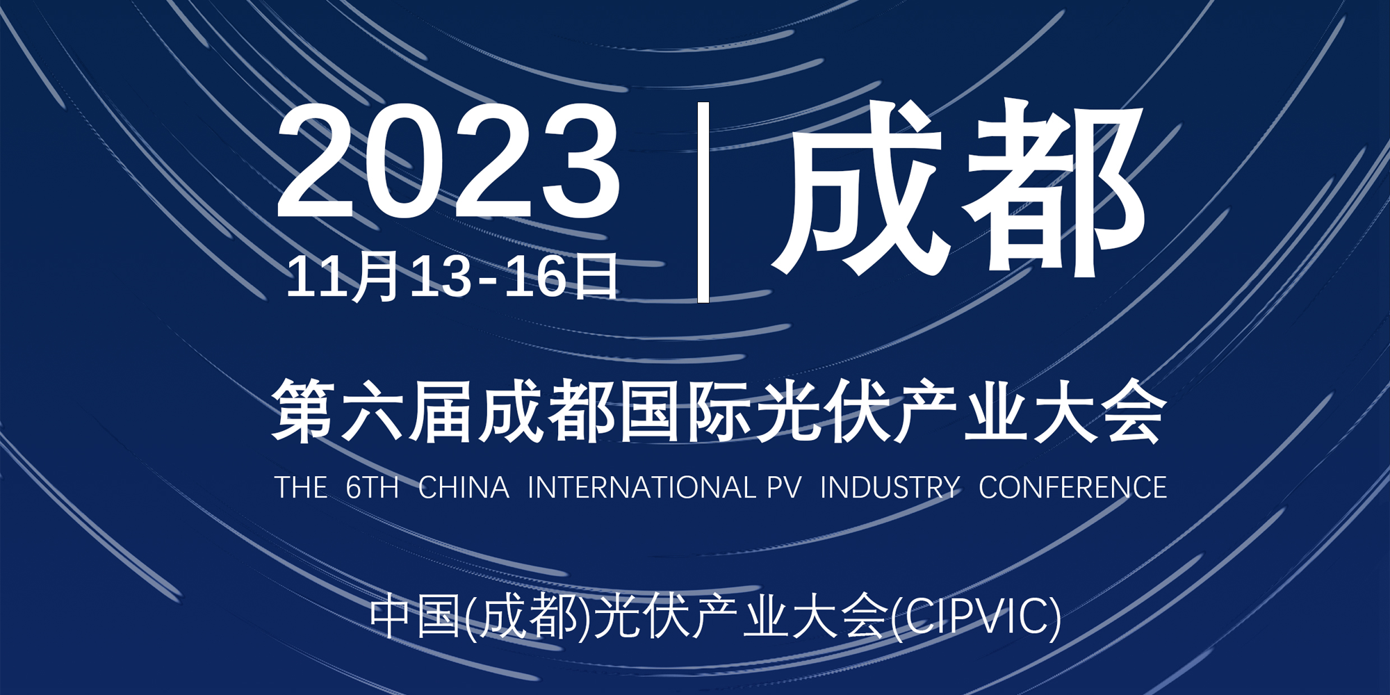 聚焦豐土環保 與您不見不散|第六屆中國成都光伏國際展盛大開幕！