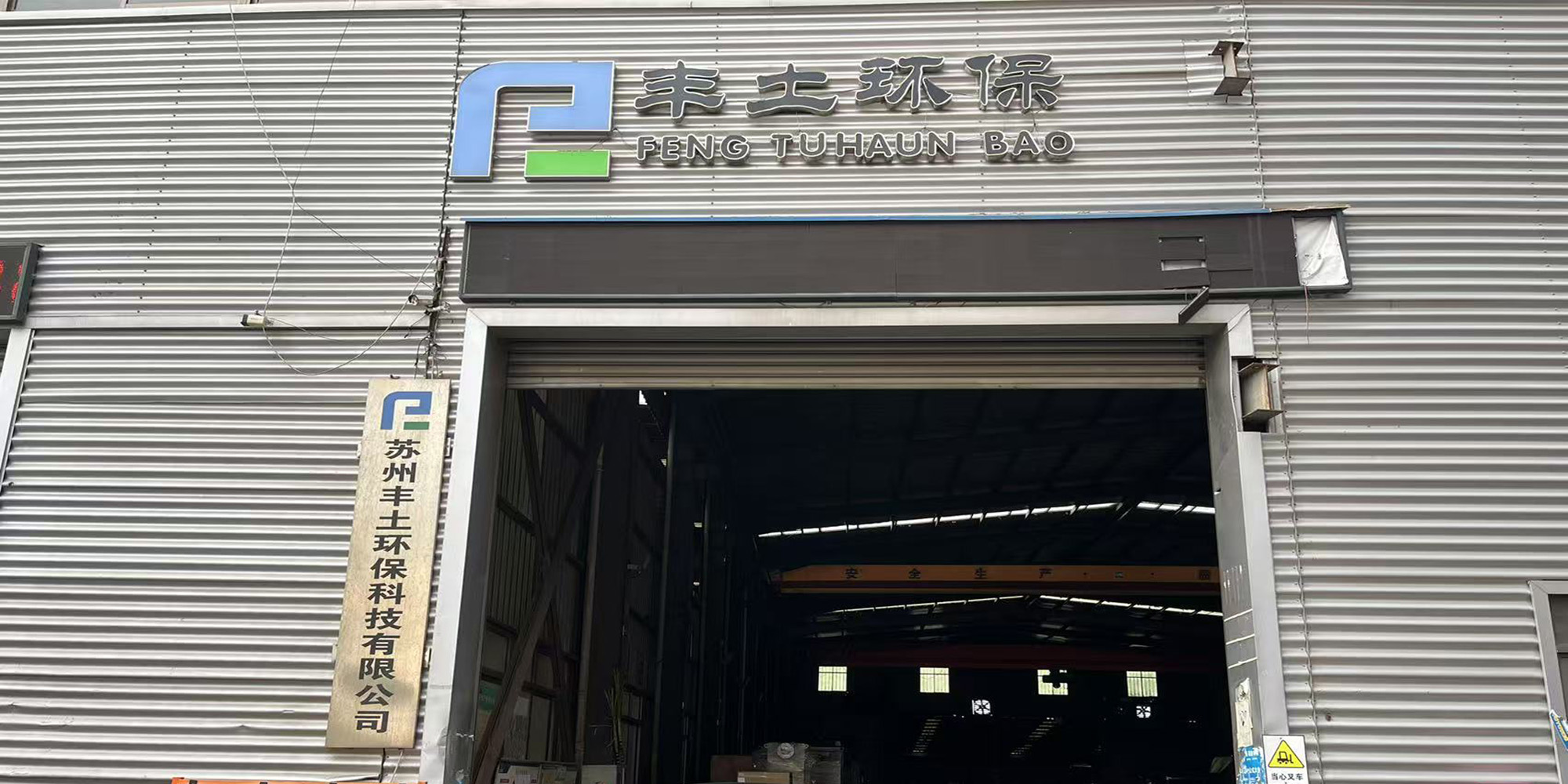 蘇州豐土環保榮獲高新技術企業證書