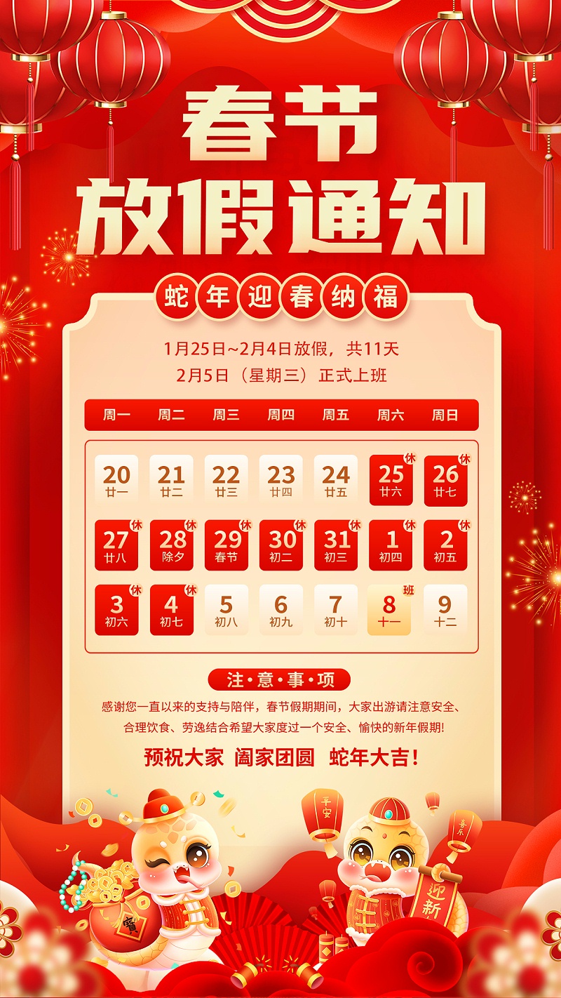 豐土環保2025年蛇年春節放假通知