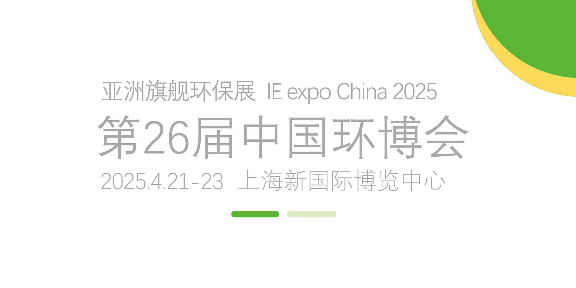 歡迎蒞臨豐土環保 與您不見不散|第26屆中國上海環博會即將盛大開幕！